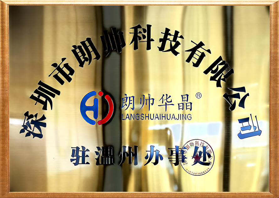 朗帅华晶驻温州办事处